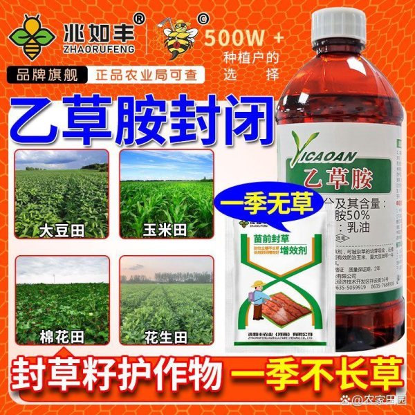 配资手机平台 兆如丰50%乙草胺乙草铵：苗前封闭除草，守护大豆花生玉米丰收
