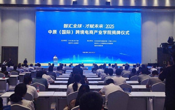 股天下配资官网 中原（国际）跨境电商产业学院在郑州揭牌