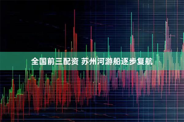 全国前三配资 苏州河游船逐步复航