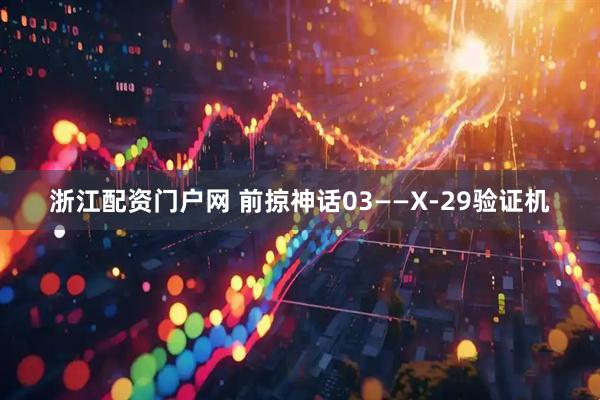 浙江配资门户网 前掠神话03——X-29验证机