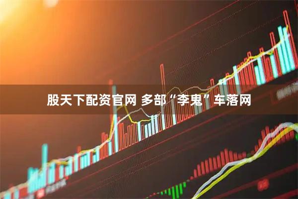 股天下配资官网 多部“李鬼”车落网