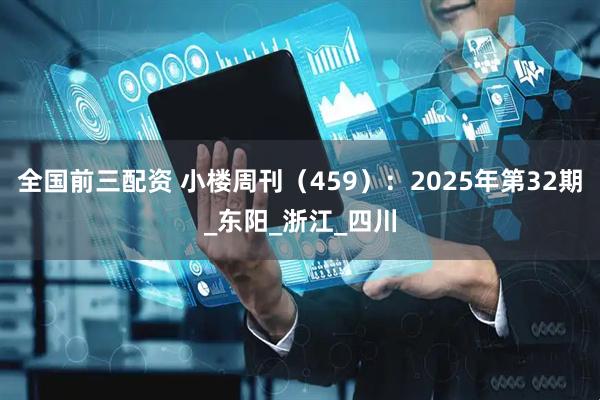 全国前三配资 小楼周刊（459）：2025年第32期_东阳_浙江_四川
