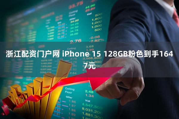 浙江配资门户网 iPhone 15 128GB粉色到手1647元